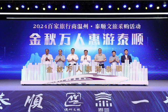 2024百家旅行商溫州·泰順文旅采購活動圓滿舉行